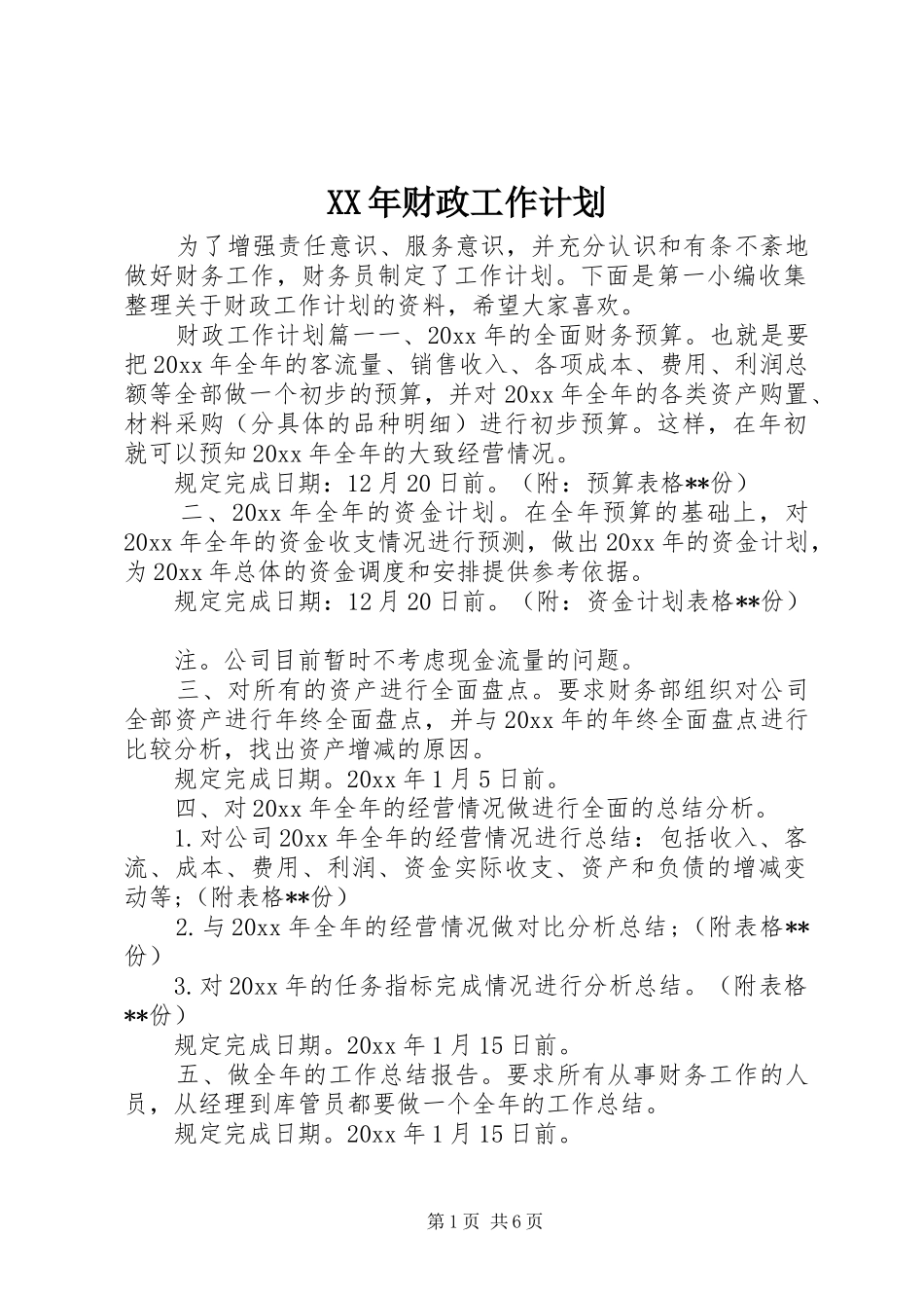 XX年财政工作计划 _第1页