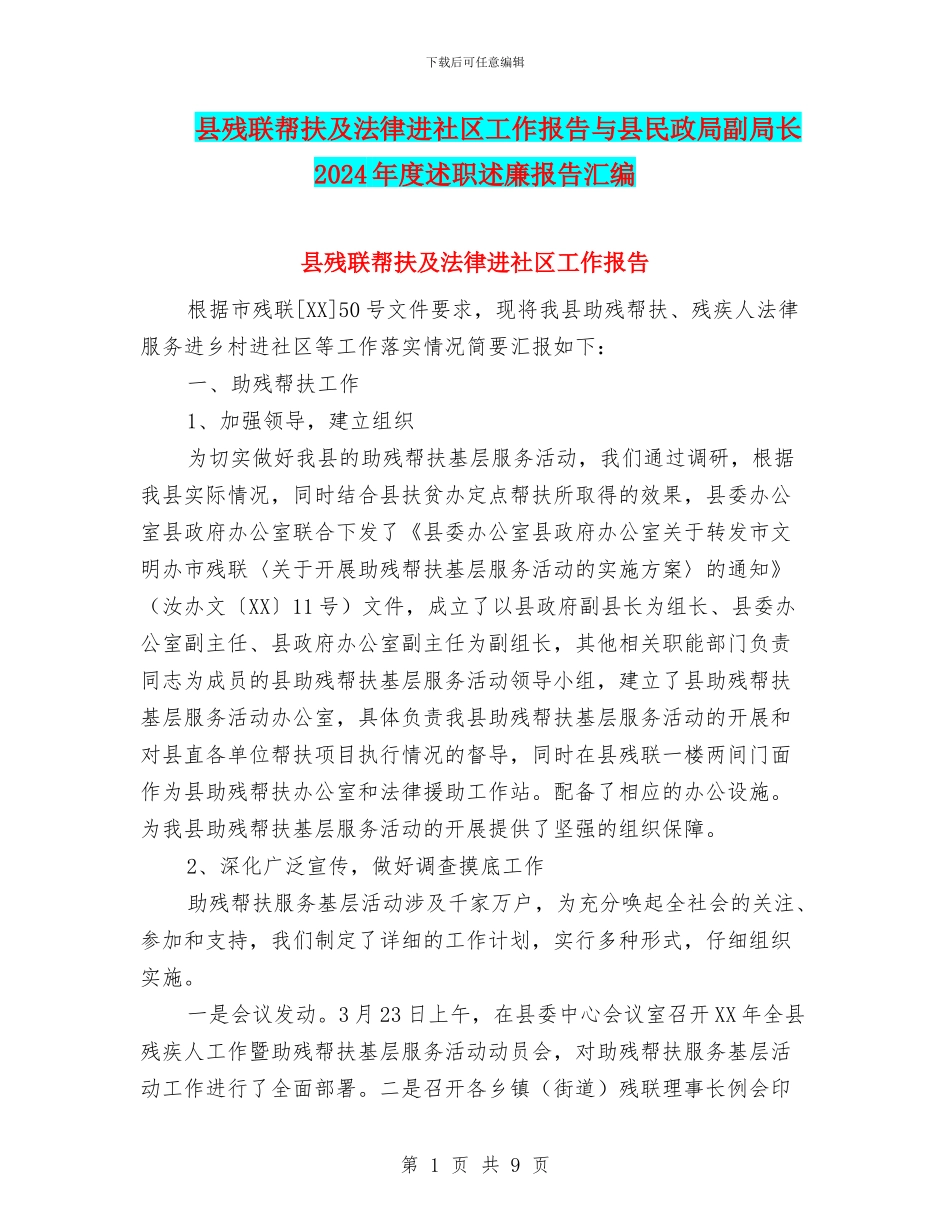 县残联帮扶及法律进社区工作报告与县民政局副局长2024年度述职述廉报告汇编_第1页