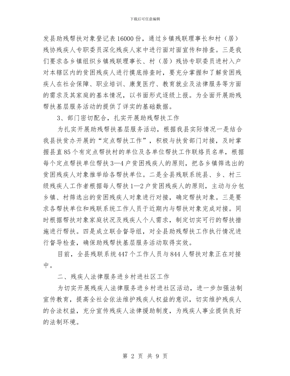 县残联帮扶及法律进社区工作报告与县民政局副局长2024年度述职述廉报告汇编_第2页