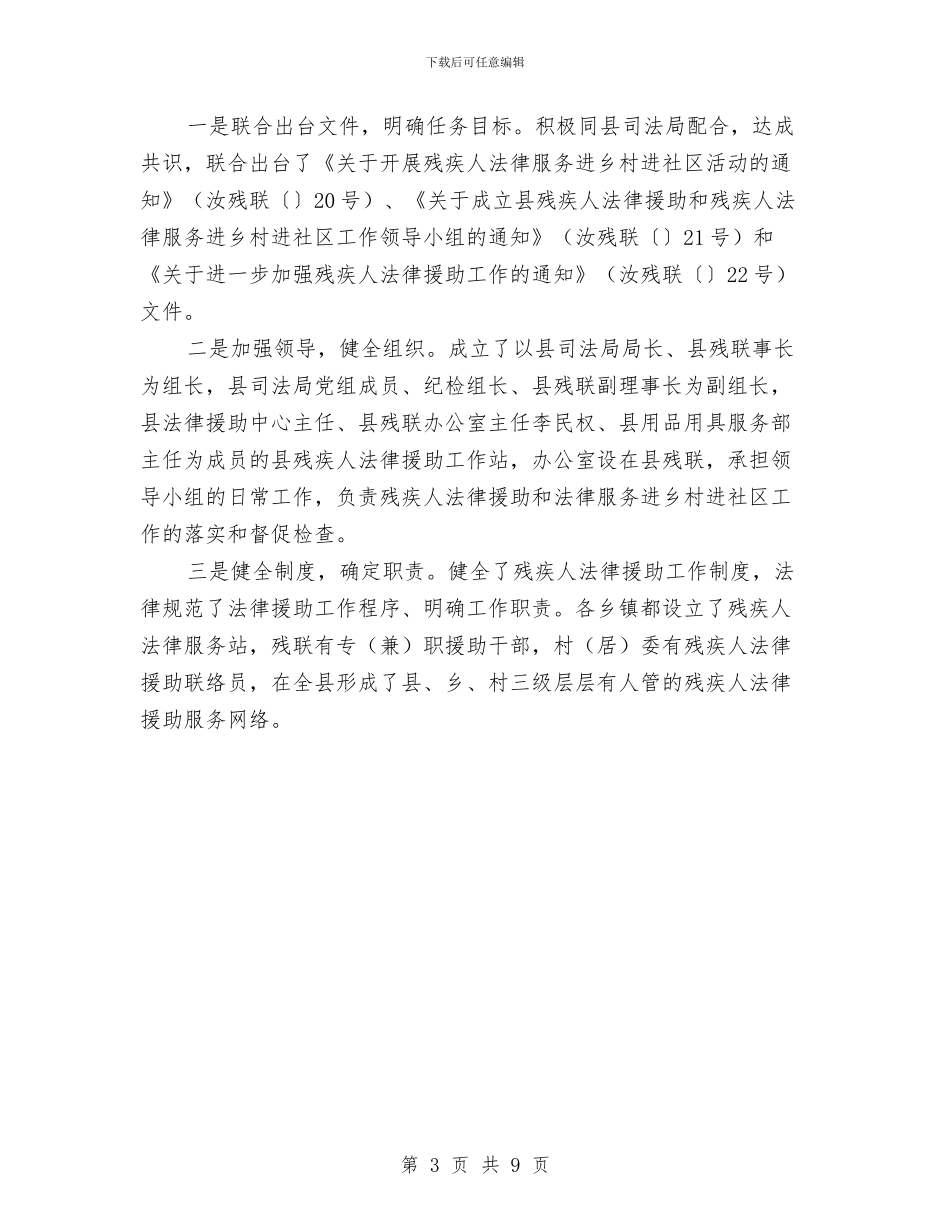 县残联帮扶及法律进社区工作报告与县民政局副局长2024年度述职述廉报告汇编_第3页
