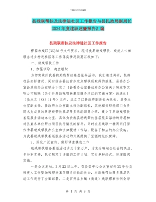 县残联帮扶及法律进社区工作报告与县民政局副局长2024年度述职述廉报告汇编