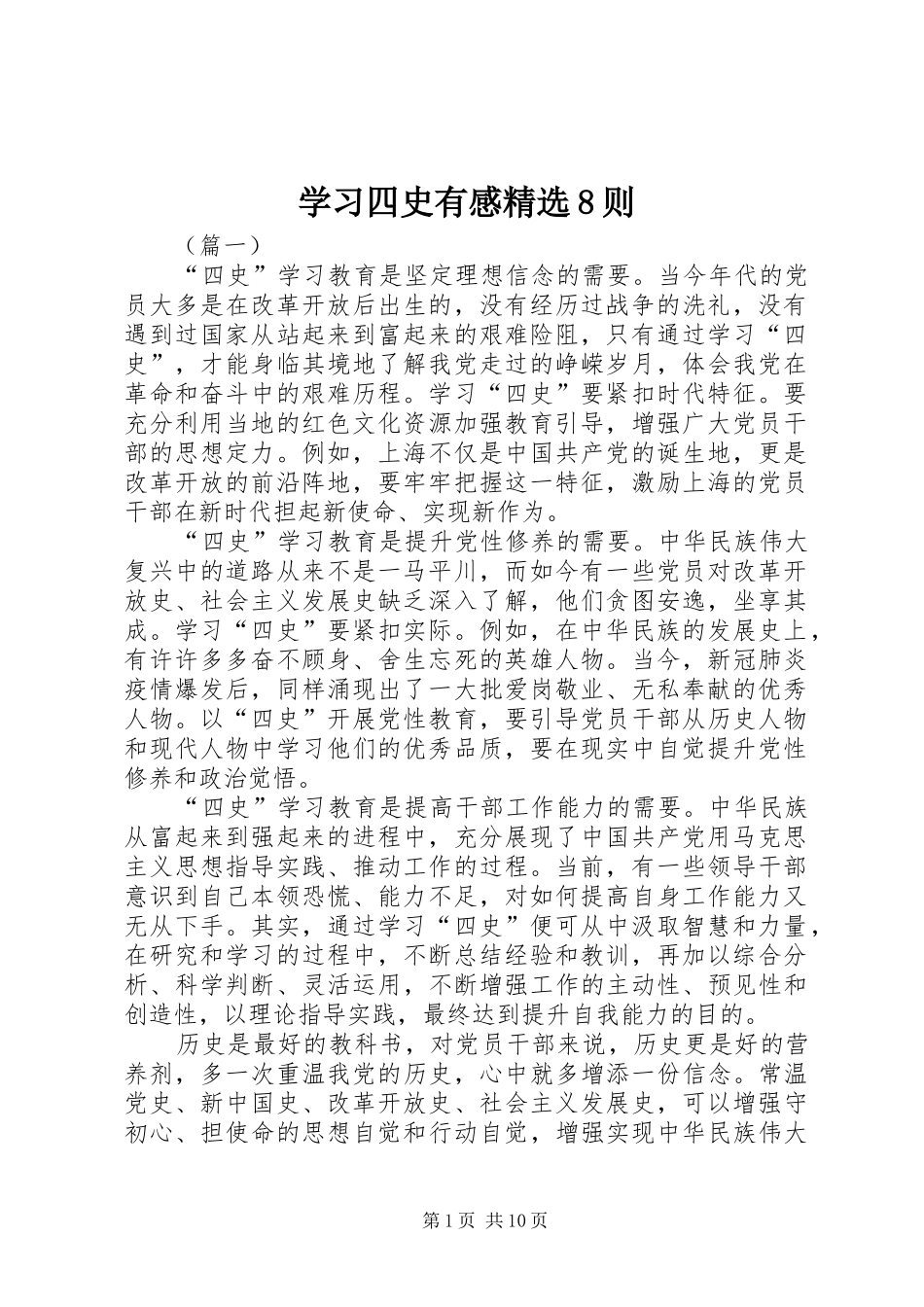学习四史有感精选8则_第1页
