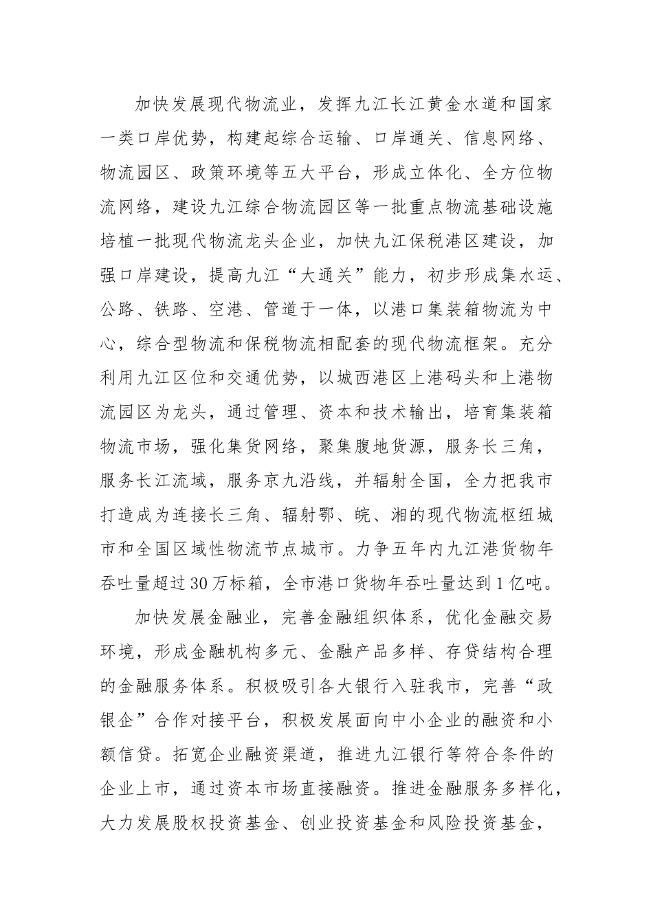 九江市国民经济和社会发展第十二个五年规划纲要(-2_第3页