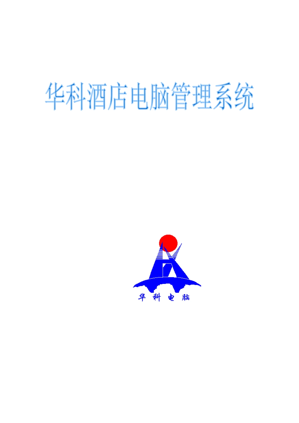 XX酒店电脑管理系统方案_第1页