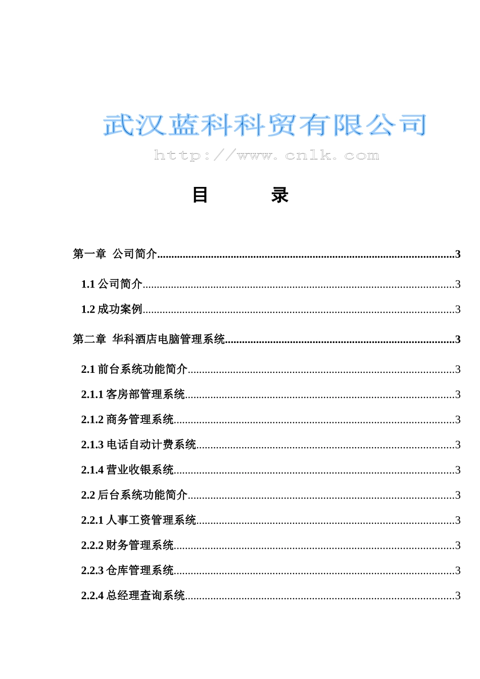 XX酒店电脑管理系统方案_第2页