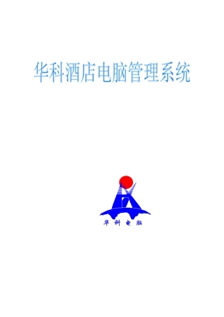 XX酒店电脑管理系统方案