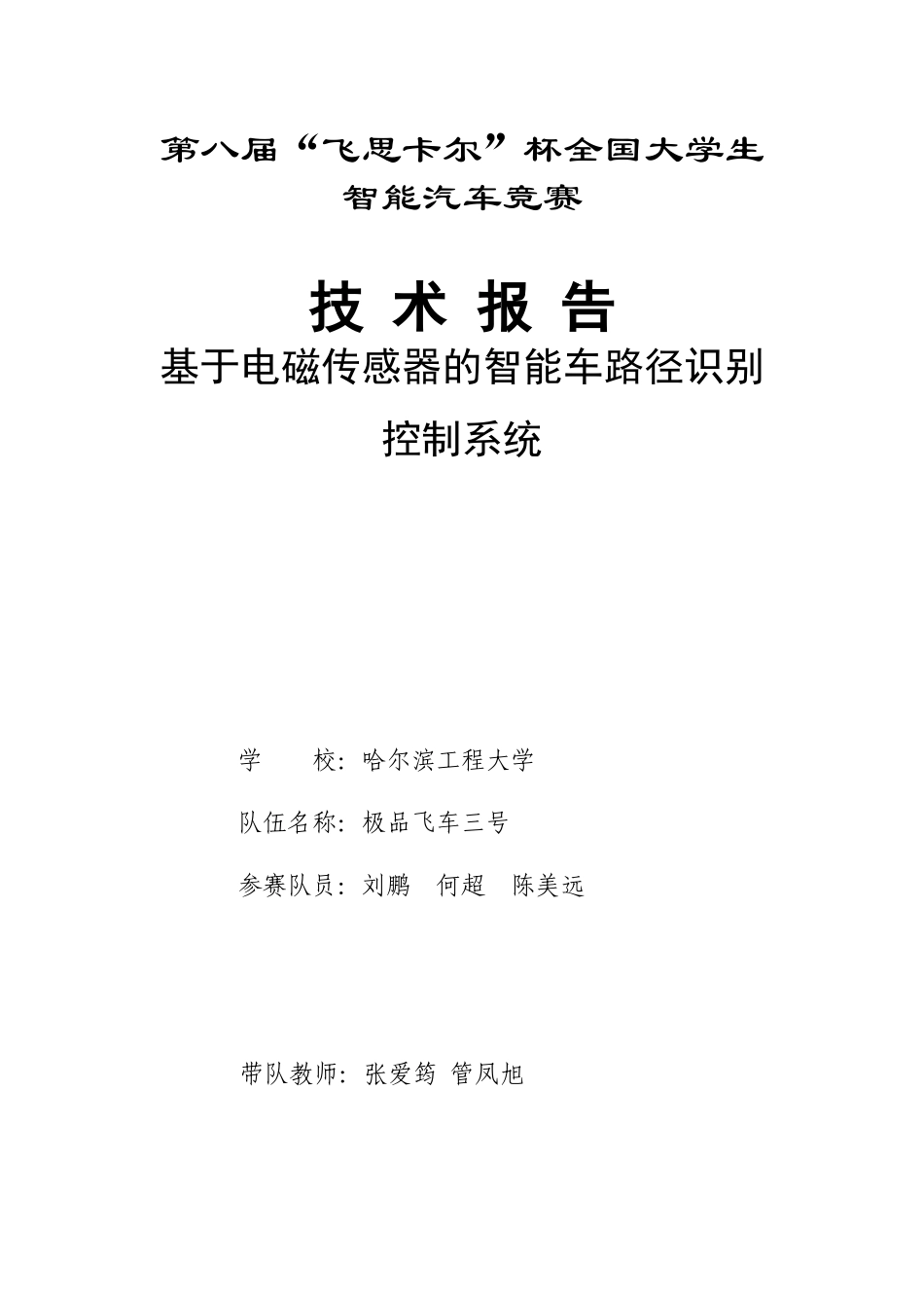 第八届飞思卡尔光电平衡组哈尔滨工程大学-极品飞车3号_第1页