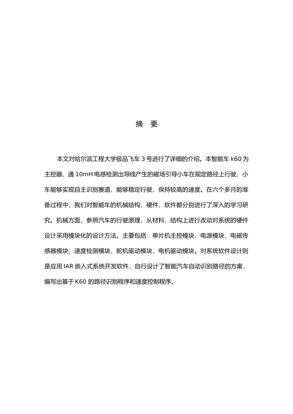 第八届飞思卡尔光电平衡组哈尔滨工程大学-极品飞车3号_第3页
