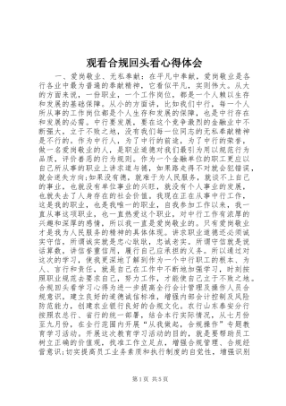 观看合规回头看心得体会
