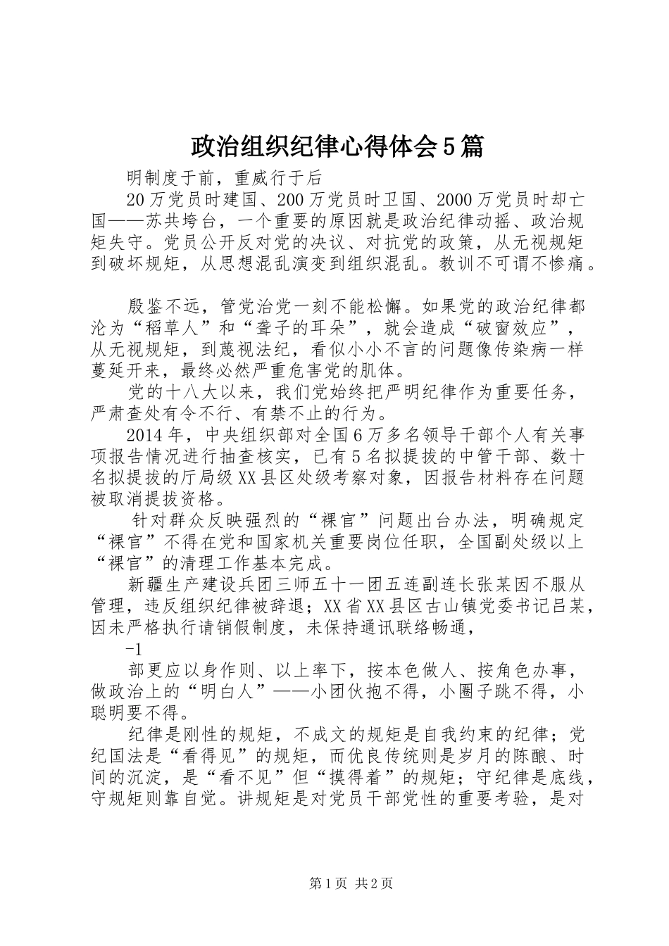 政治组织纪律心得体会5篇_第1页