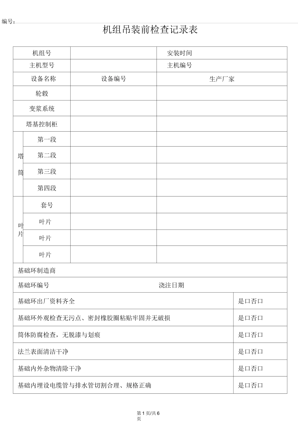 吊装前检查记录表_第1页