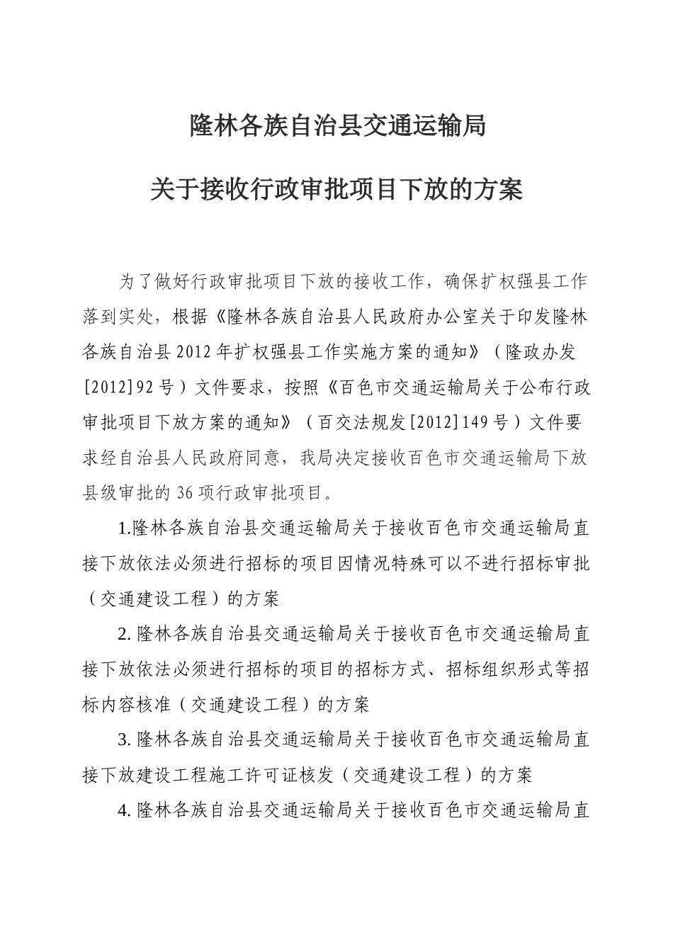 隆林各族自治县交通运输局关于接受行政审批项目下放方_第1页