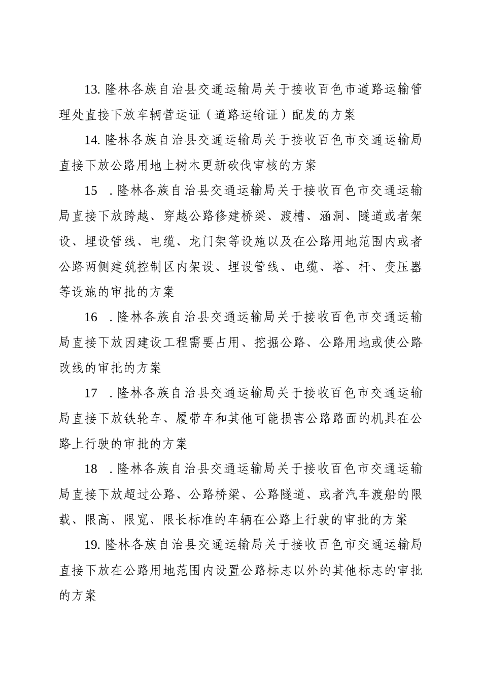 隆林各族自治县交通运输局关于接受行政审批项目下放方_第3页