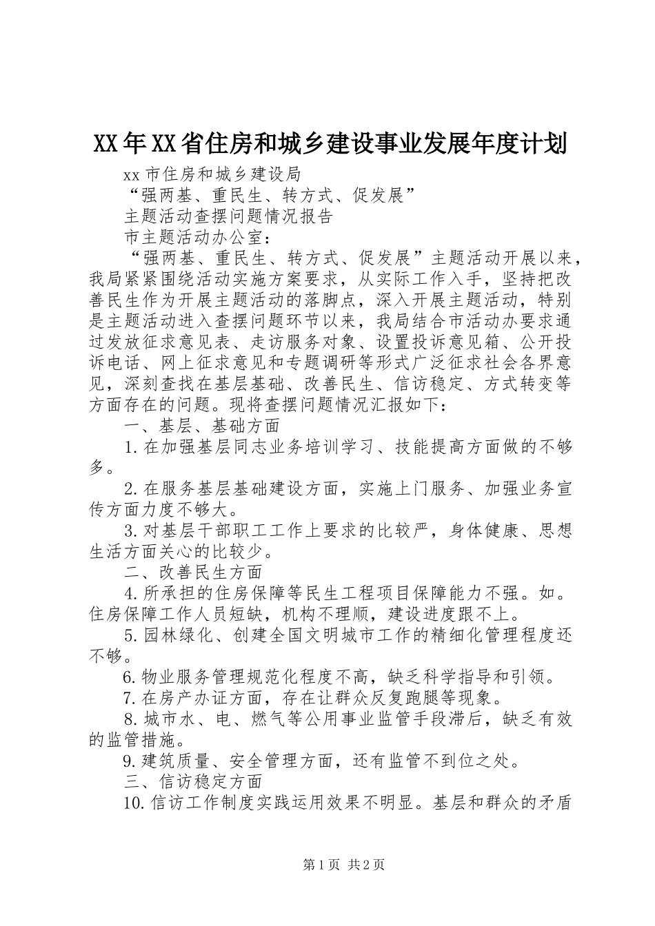 XX年XX省住房和城乡建设事业发展年度计划 _第1页