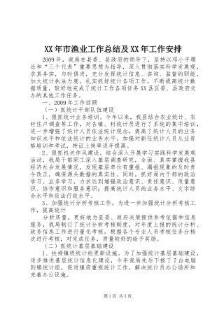 XX年市渔业工作总结及XX年工作安排 