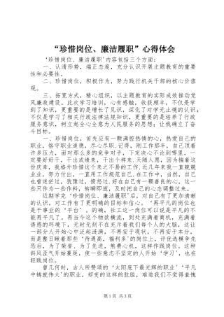 “珍惜岗位、廉洁履职”心得体会