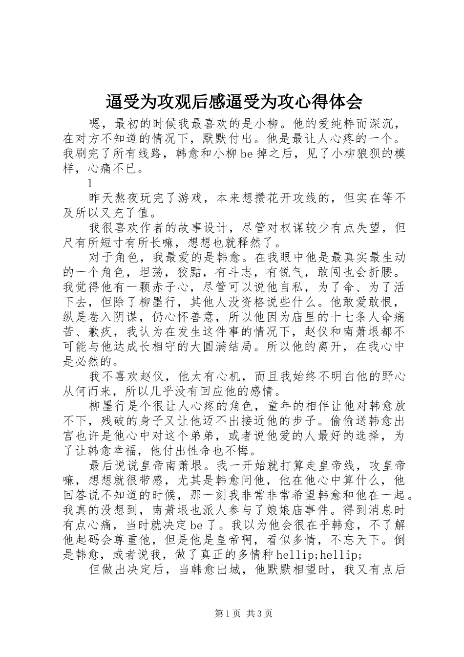 逼受为攻观后感逼受为攻心得体会_第1页