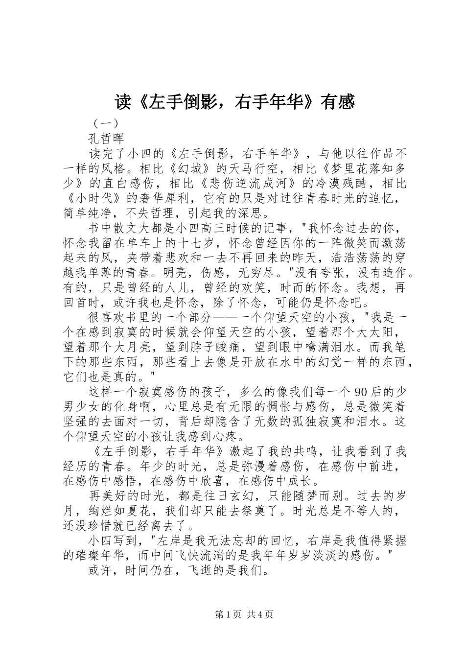 读《左手倒影，右手年华》有感_第1页