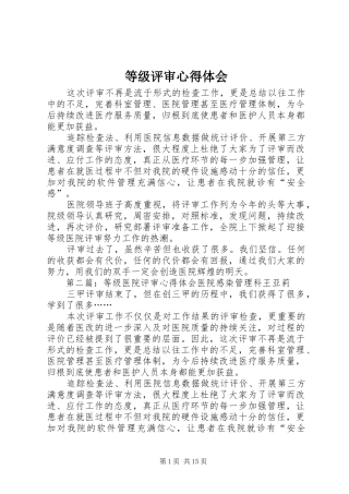 等级评审心得体会