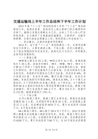 交通运输局上半年工作总结和下半年工作计划 