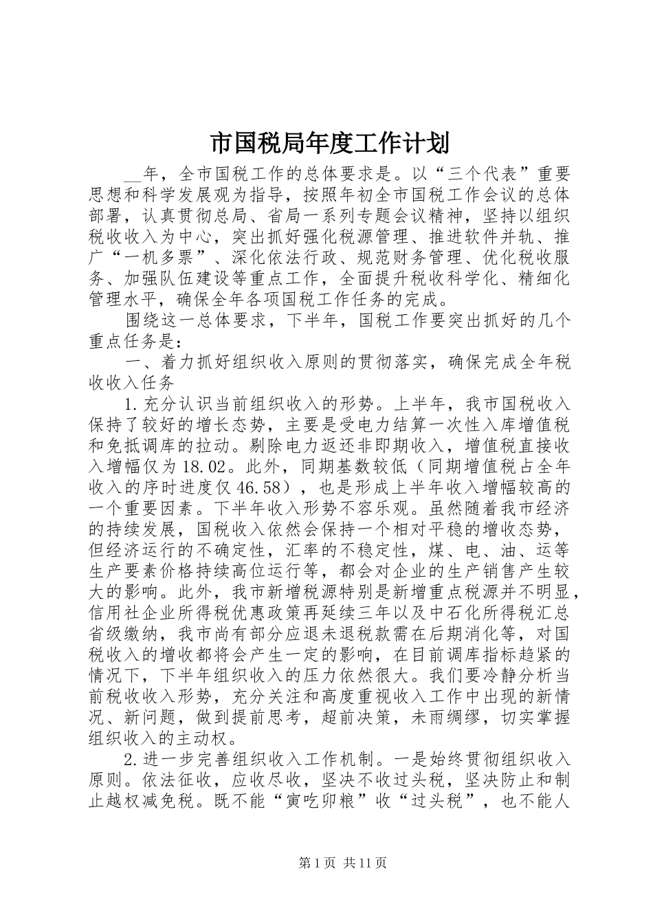 市国税局年度工作计划 _第1页