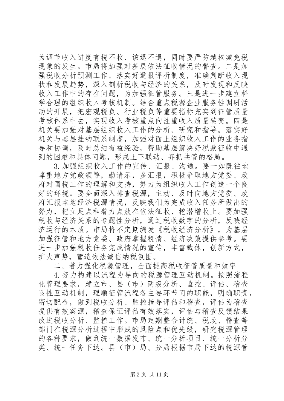 市国税局年度工作计划 _第2页