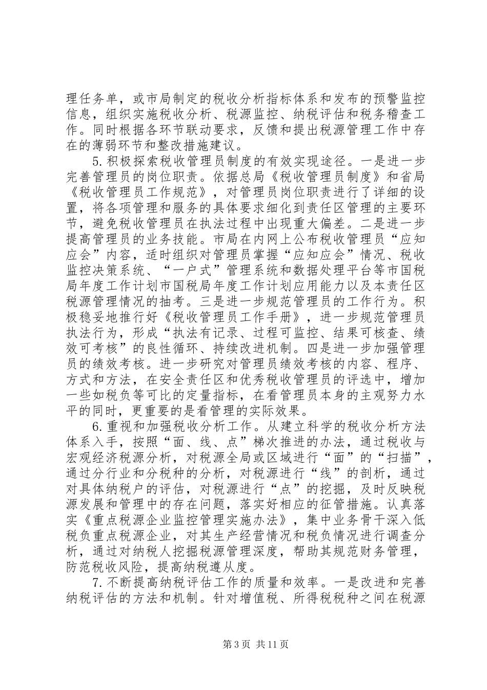 市国税局年度工作计划 _第3页