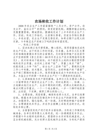 农场秋收工作计划 