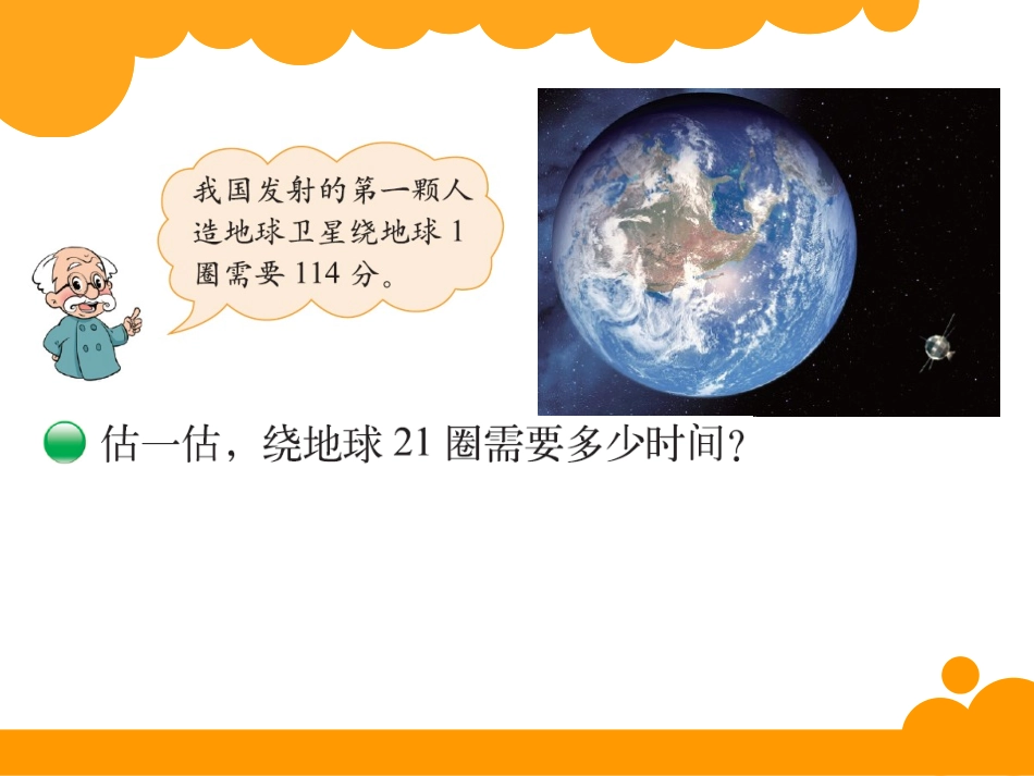 北师大版四年级上册卫星运行时间课件_第3页