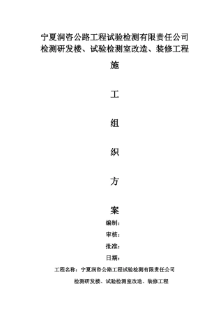 某公司试验检测室改造装修工程施工组织设计