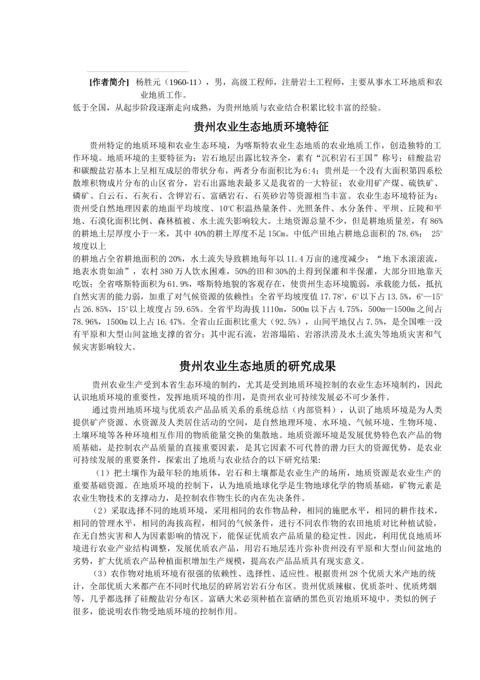 关于开展农业生态地质工作的实施方案_第2页