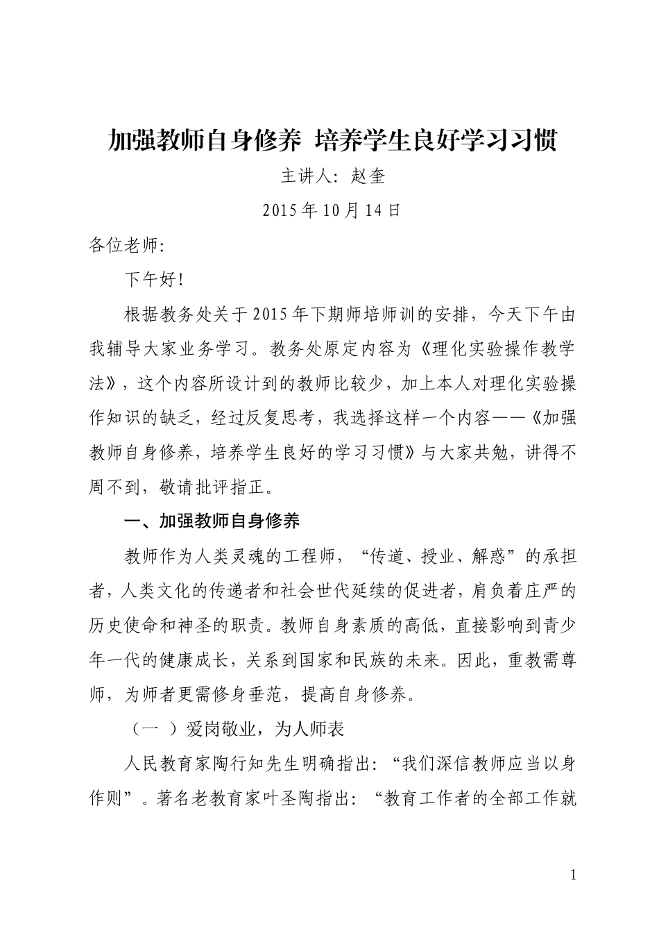 加强教师自身修养培养学生学习习惯_第1页