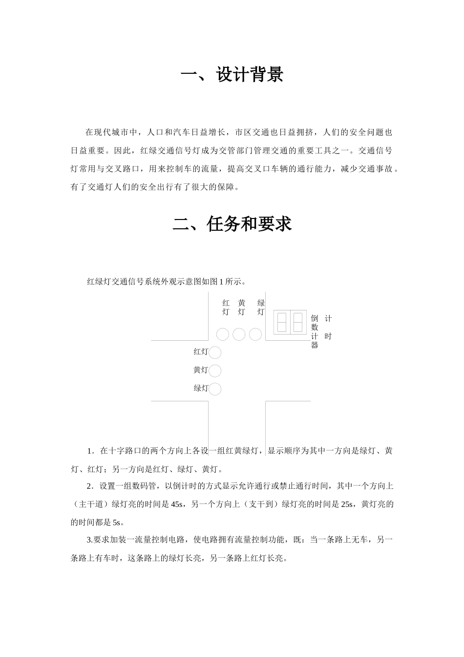 课程设计报告——交通信号灯控制器_第2页