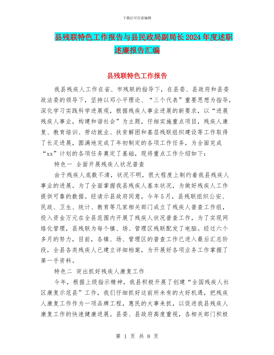 县残联特色工作报告与县民政局副局长2024年度述职述廉报告汇编_第1页