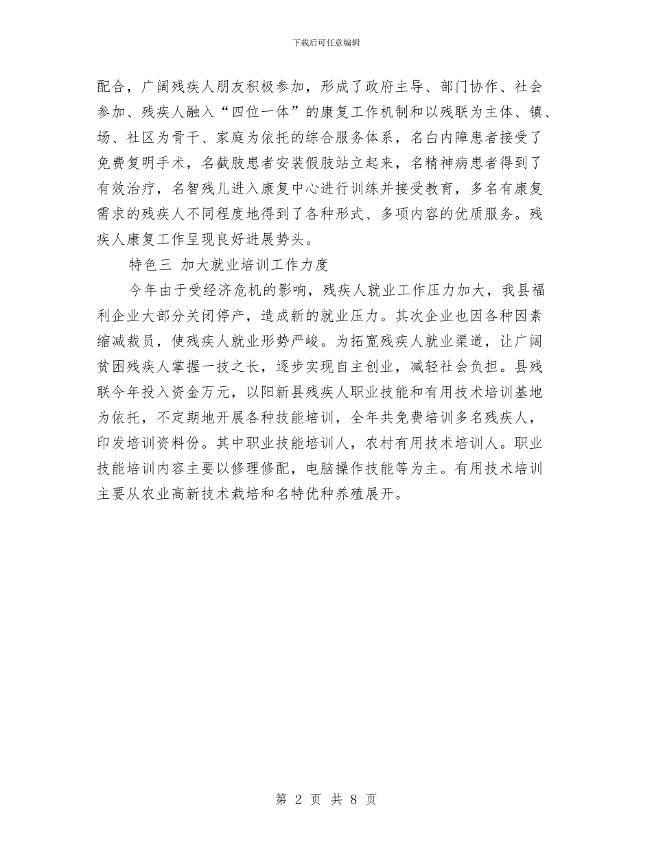 县残联特色工作报告与县民政局副局长2024年度述职述廉报告汇编_第2页
