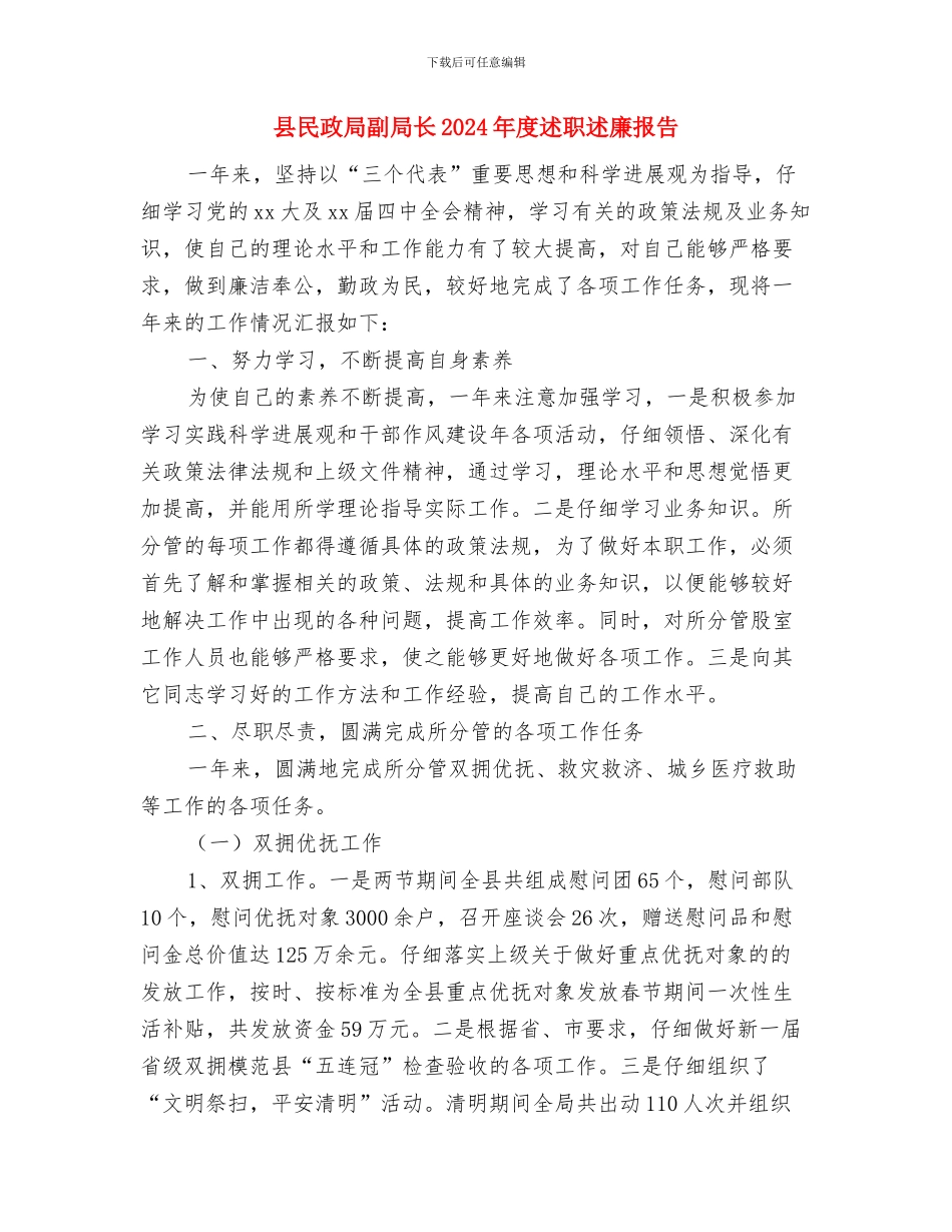 县残联特色工作报告与县民政局副局长2024年度述职述廉报告汇编_第3页