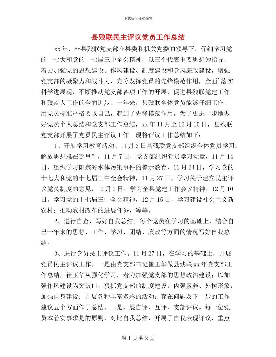 县残联民主评议党员工作总结_第1页