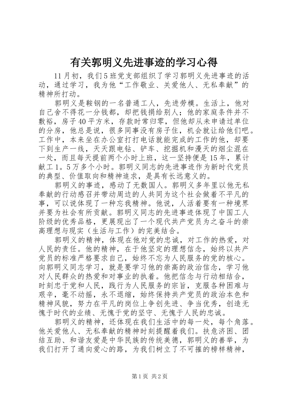 有关郭明义先进事迹的学习心得_第1页