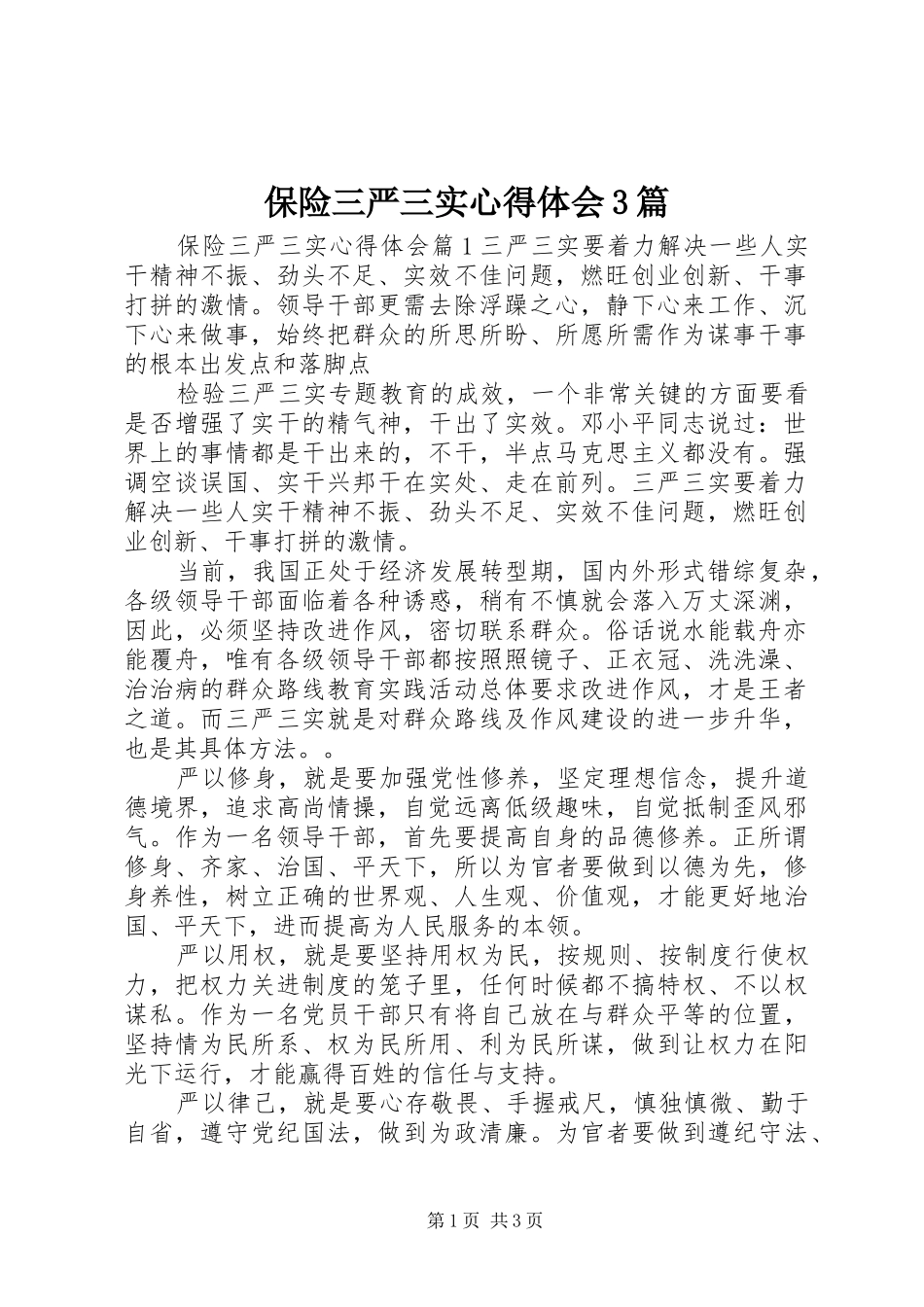 保险三严三实心得体会3篇_第1页