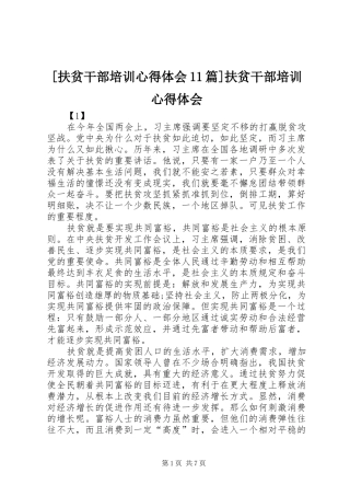 [扶贫干部培训心得体会11篇]扶贫干部培训心得体会