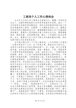 工商局个人工作心得体会