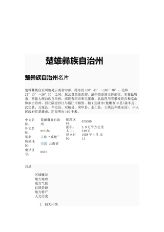 楚雄彝族自治州旅游景点介绍