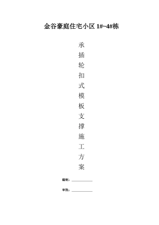 金谷豪庭住宅小区1~4栋承插盘扣架专项施工方案