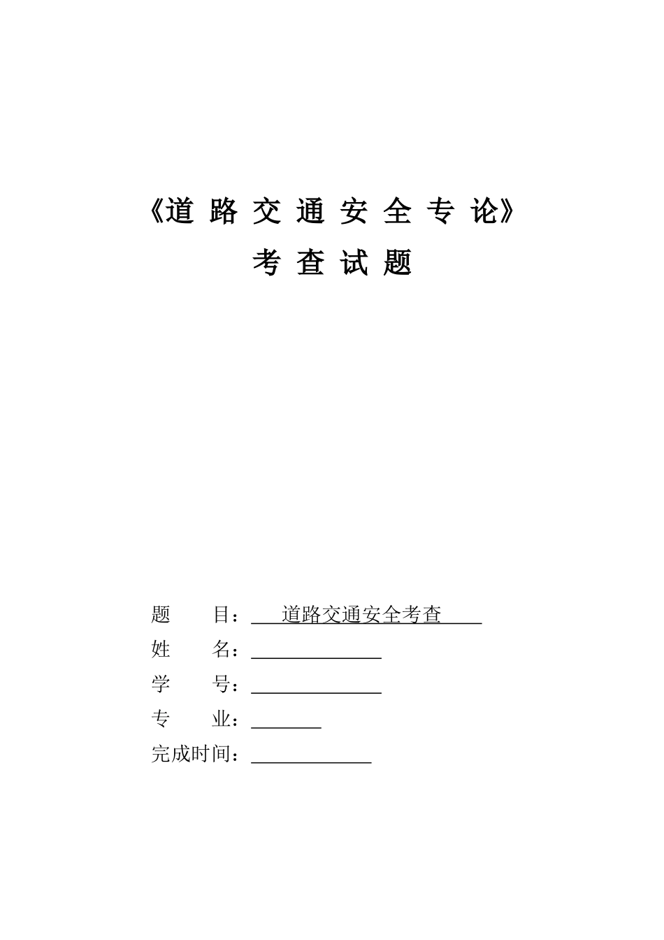 道路交通安全专论_第1页