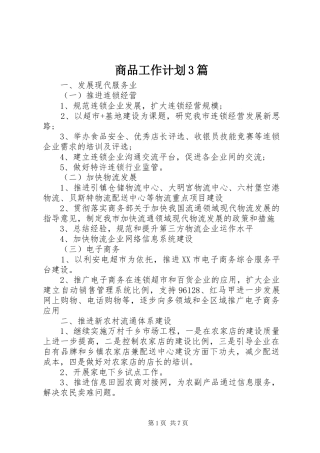 商品工作计划3篇