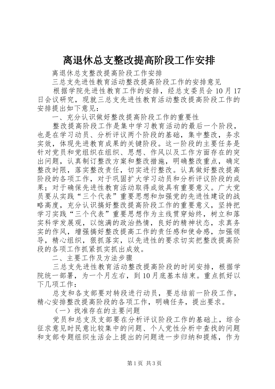 离退休总支整改提高阶段工作安排 _第1页