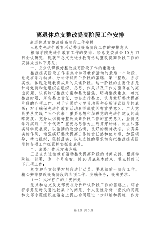 离退休总支整改提高阶段工作安排 
