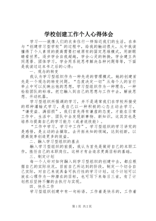 学校创建工作个人心得体会