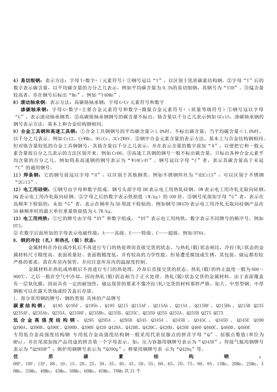 试谈金属材料各元素作用_第1页