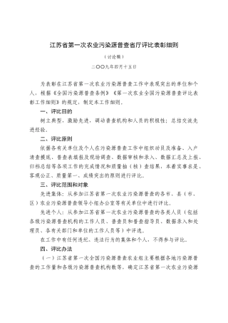 江苏省第一次农业污染源普查省厅评比表彰细则